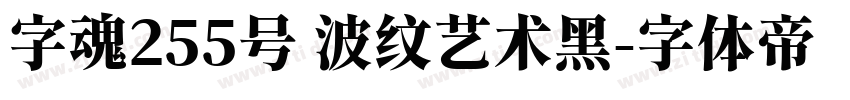 字魂255号 波纹艺术黑字体转换